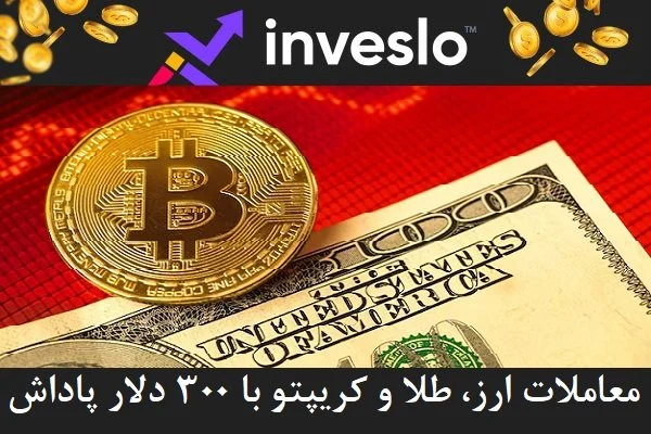  کسب درآمد از بازار ارزهای خارجی با بروکر معتبر اینوسلو 