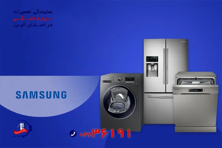 تعمیر لوازم خانگی سامسونگ در البرز کرج
