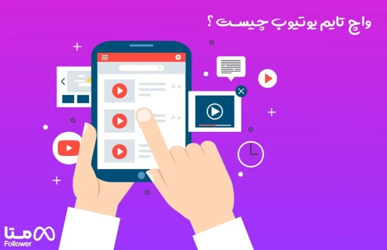 واچ تایم یوتیوب چیست؟