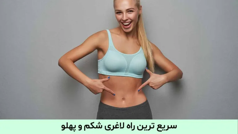 آسان ترین روش لاغری