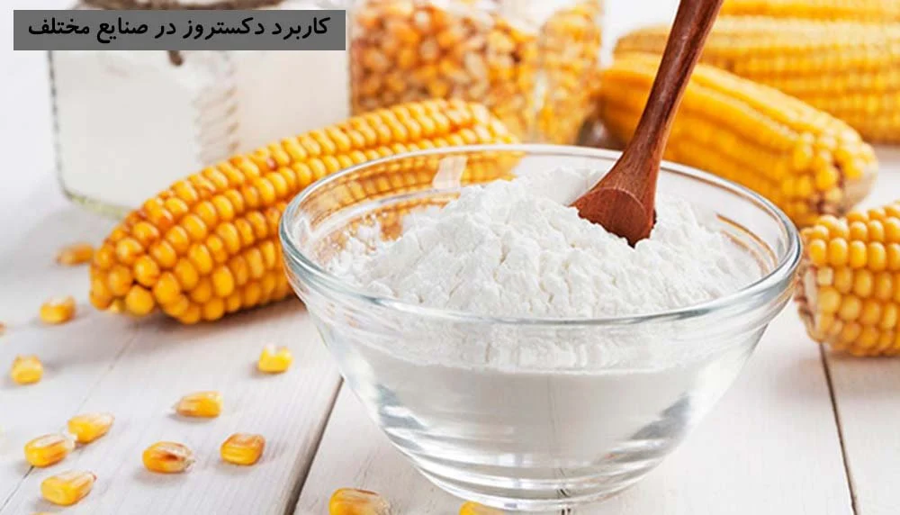 دکستروز مونوهیدارت آبدار