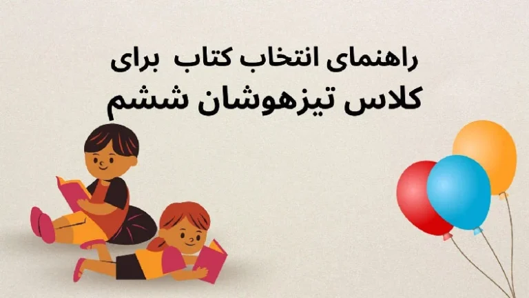 راهنمای انتخاب کتاب برای کلاس تیزهوشان ششم