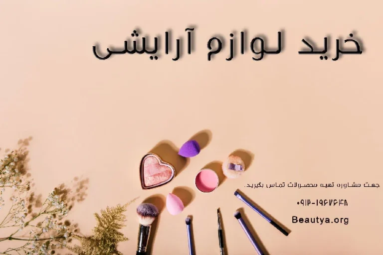 خرید لوازم آرایشی بیوتیا