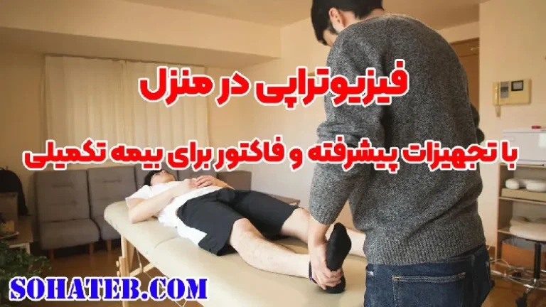 فیزیوتراپی در منزل با تجهیزات پیشرفته و فاکتور برای بیمه تکمیلی