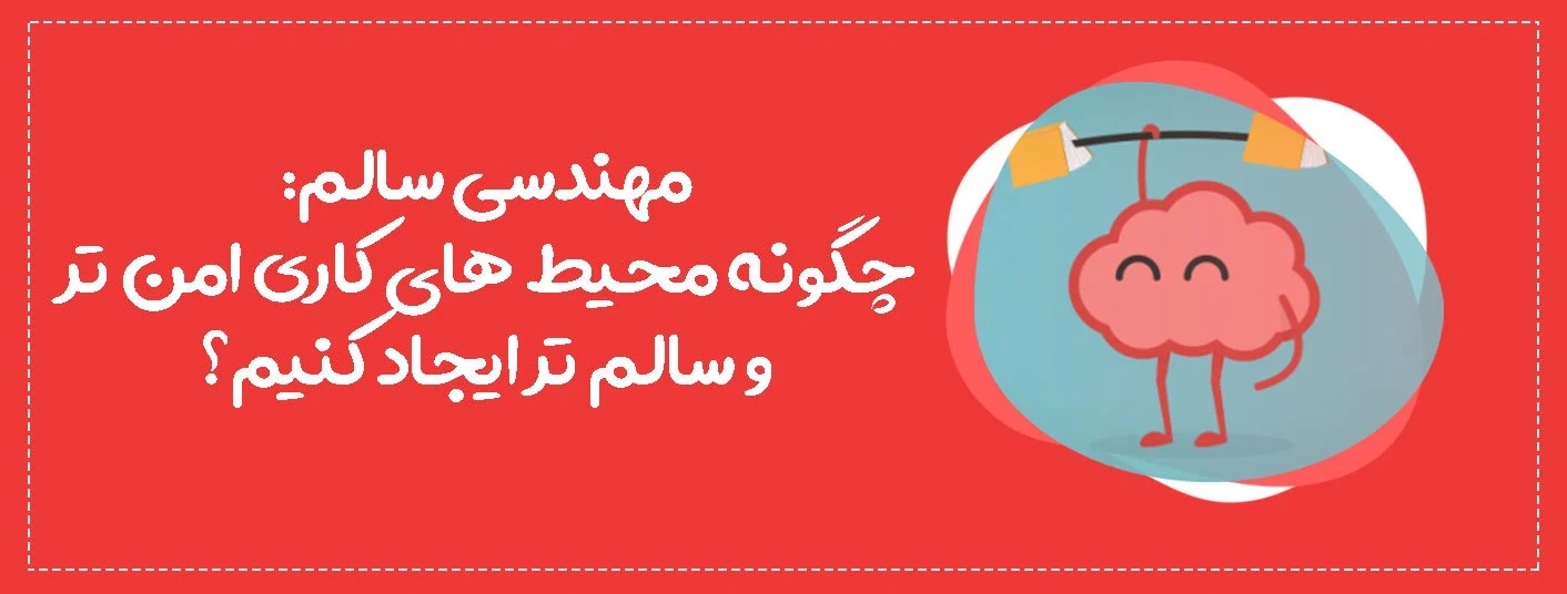 مهندسی سالم: چگونه محیط های کاری امن تر و سالم تر ایجاد کنیم؟