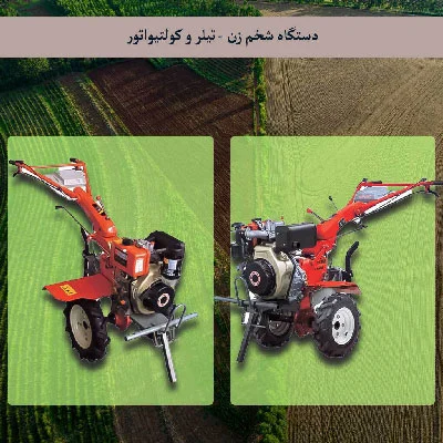 دستگاه شخم زن گازوئیلی در چه مکان هایی بیشتر استفاده می شود؟