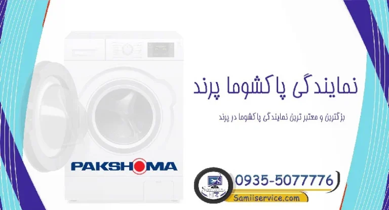 نمایندگی لباسشویی پاکشوما