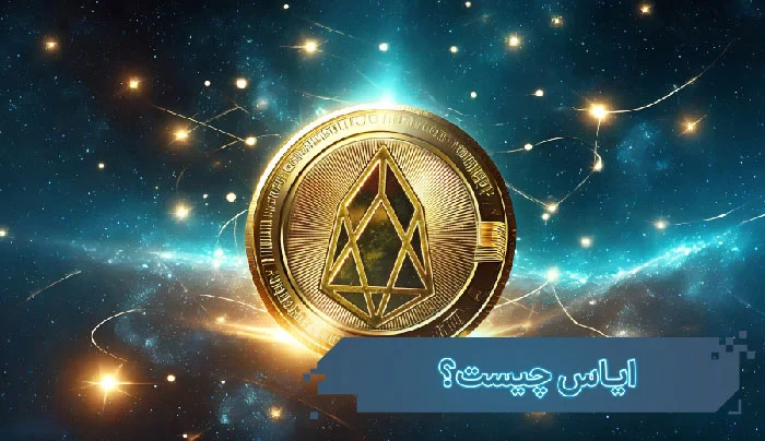 ارز دیجیتال ایاس (eos) چیست؟ و چه کاربردی دارد؟