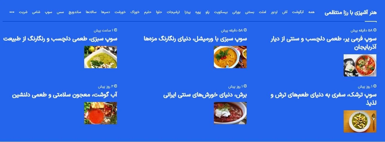 هنر آشپزی با رزا منتظمی