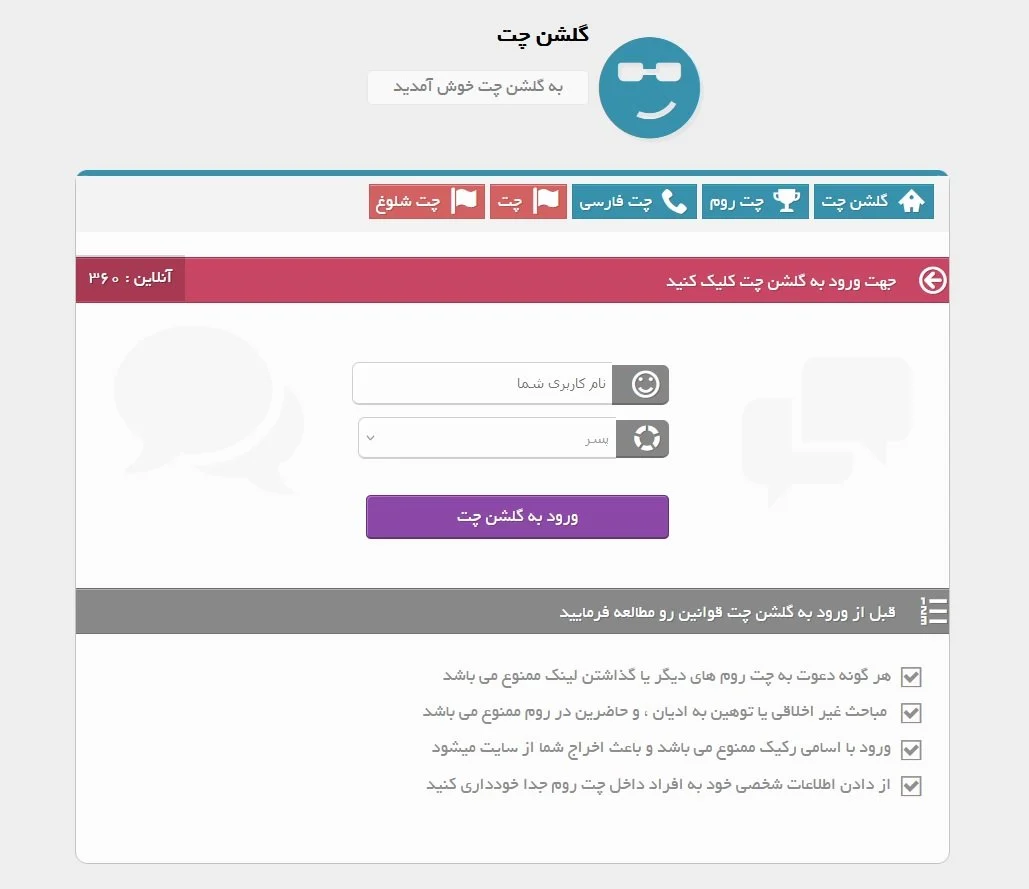  چت گلشن ورود 