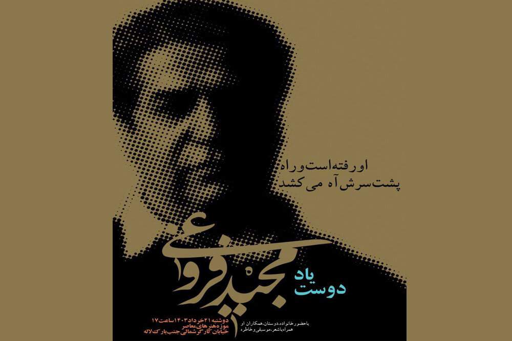 آیین یادبود مجید فروغی برگزار می‌شود - خبرگزاری مهر | اخبار ایران و جهان