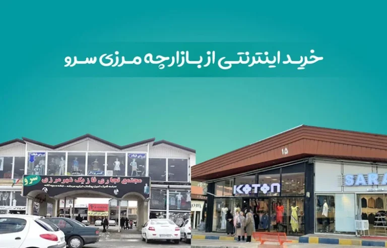 خرید اینترنتی از بازارچه مرزی سرو