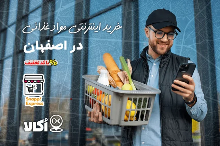 بهترین فروشگاه های آنلاین مواد غذایی اصفهان با کد تخفیف برای خرید اینترنتی اینجاست!