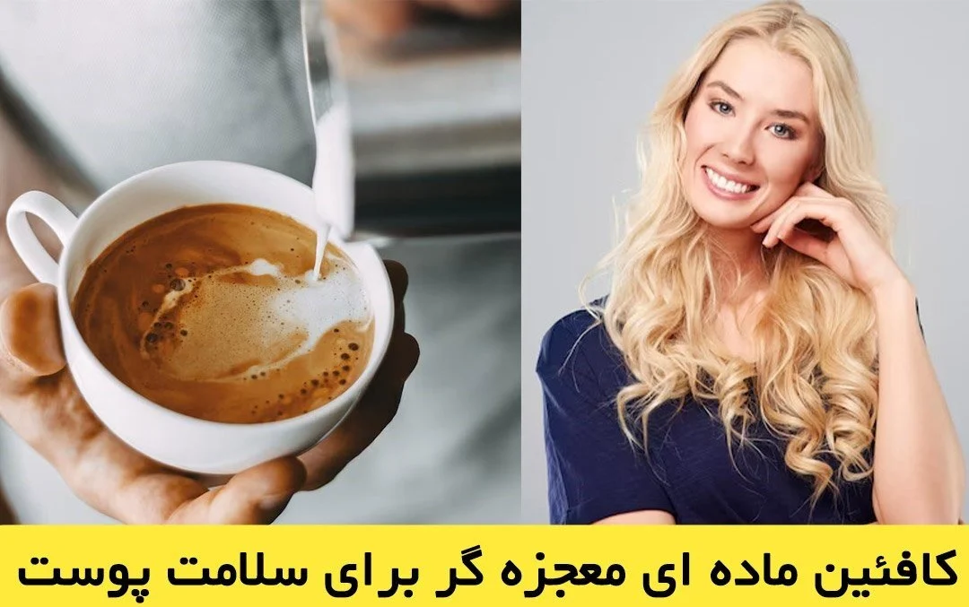 خواص کافئین و قهوه در مراقبت از پوست ! معجزه قهوه