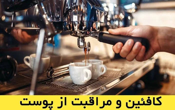 خواص قهوه برای پوست