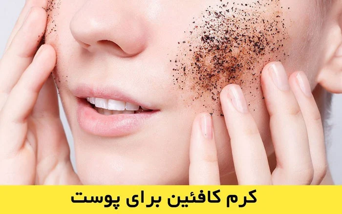 خواص کافئین در مراقبت از پوست !