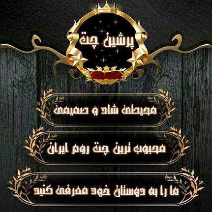  پرشین چت 