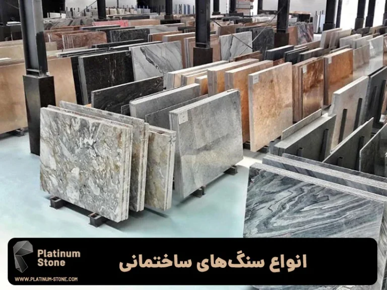 خرید سنگ‌های ساختمانی: راهنمای جامع و کامل