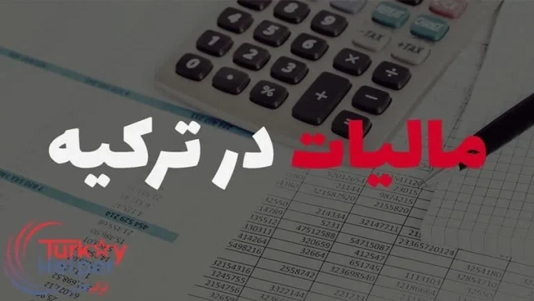 مالیات در ترکیه چقدر است؟