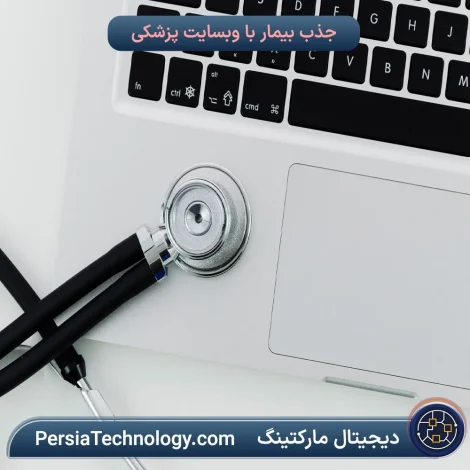 طراحی سایت پزشکی با نوبت دهی انلاین