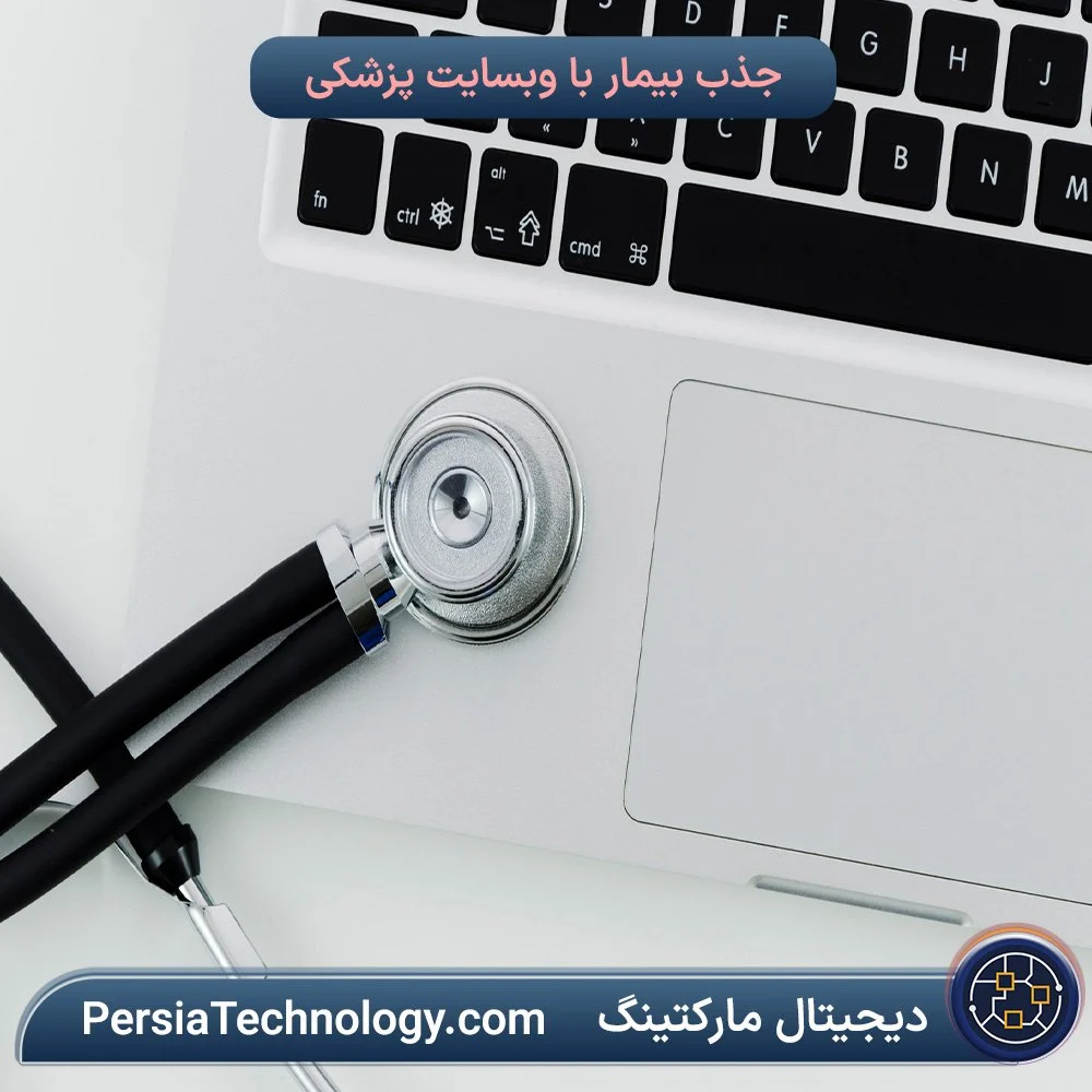 طراحی سایت پزشکی با نوبت دهی انلاین