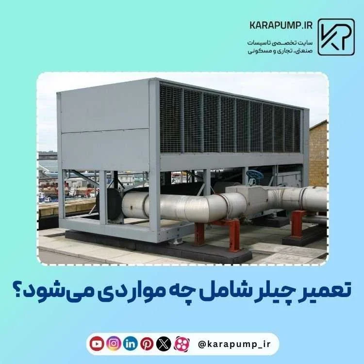 تعمیر چیلر شامل چه مواردی می‌شود؟