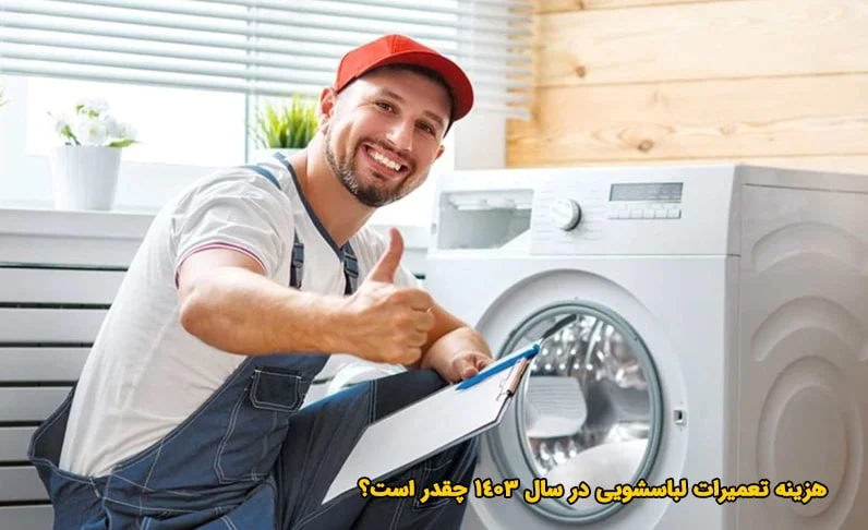 هزینه تعمیرات ماشین لباسشویی در سال 1403 چقدر است؟