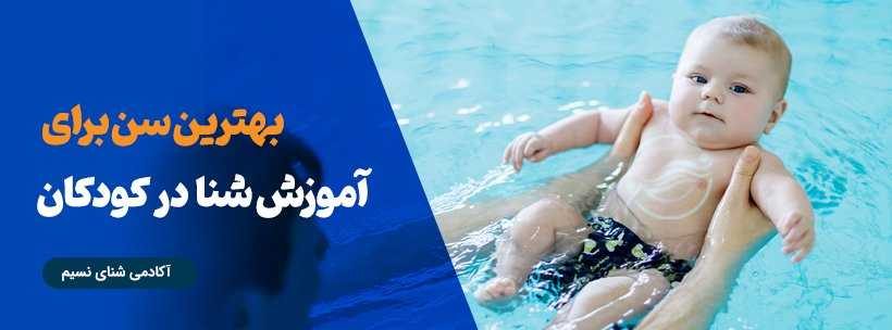 بهترین سن آموزش شنای کودکان