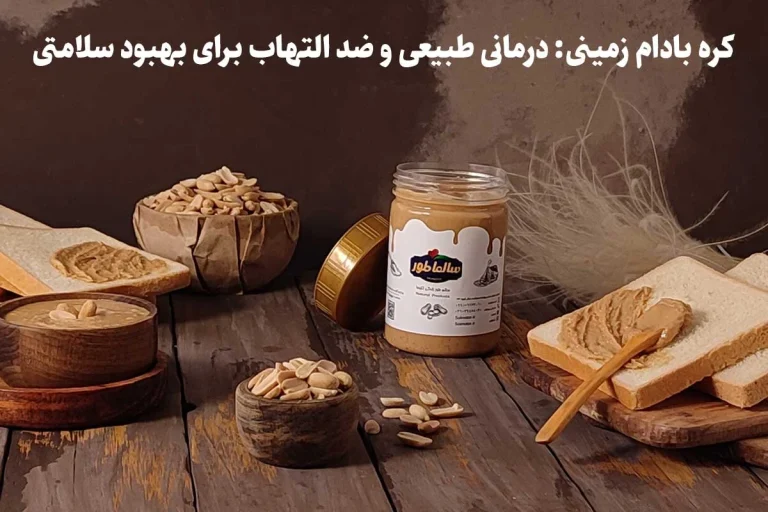کره بادام زمینی: درمانی طبیعی و ضد التهاب برای بهبود سلامتی