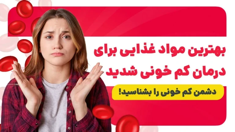 بهترین مواد غذایی برای درمان کم خونی شدید | دشمن کم خونی را بشناسید!