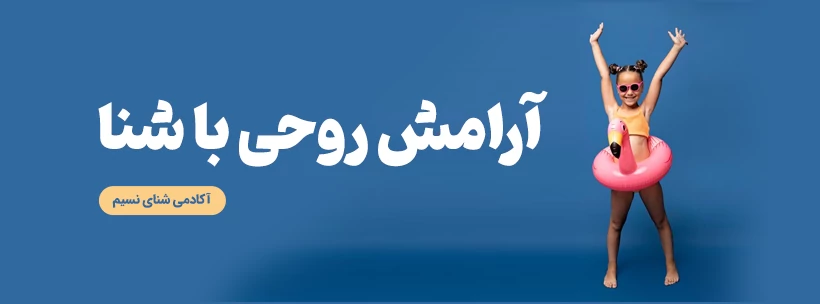 آرامش روحی با شنا