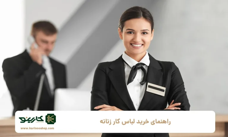 راهنمای خرید لباس کار زنانه شیک