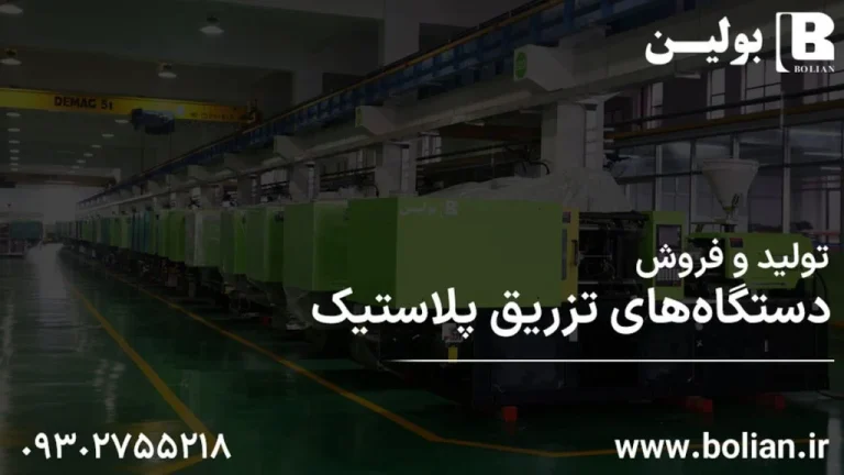 نکات مهم در خرید دستگاه تزریق پلاستیک