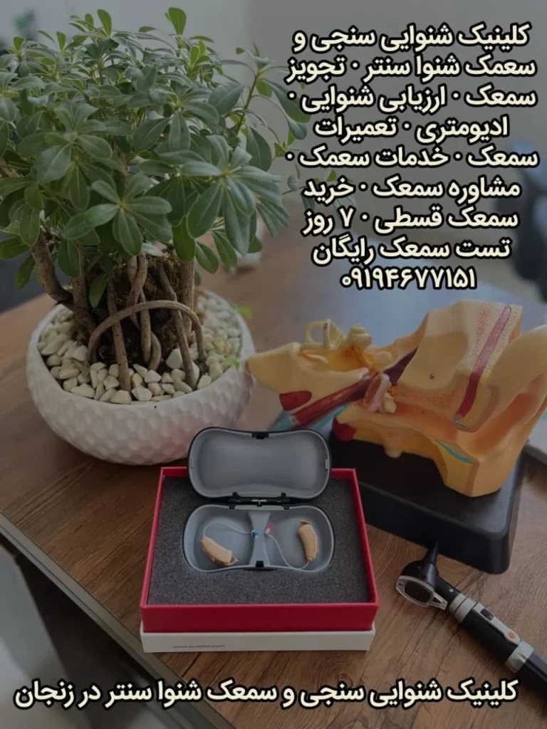 مرکز تخصصی شنوایی و تجویز سمعک شنوا سنتر | بهبود کیفیت زندگی با ارائه خدمات تخصصی شنوایی در زنجان