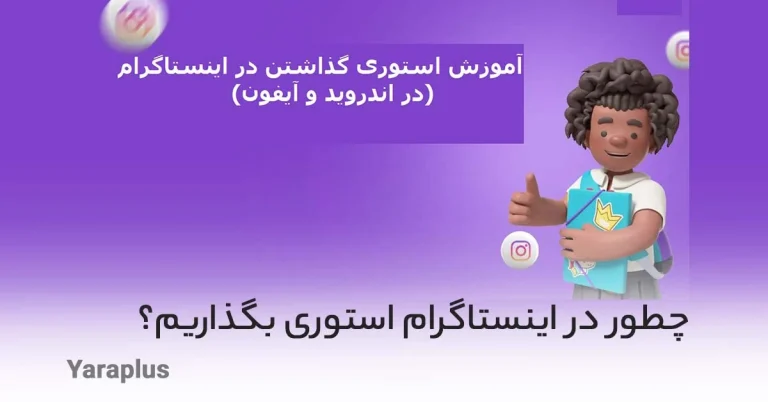 چطور استوری بگذاریم در اینستاگرام؟ (آموزش اندروید و آیفون)