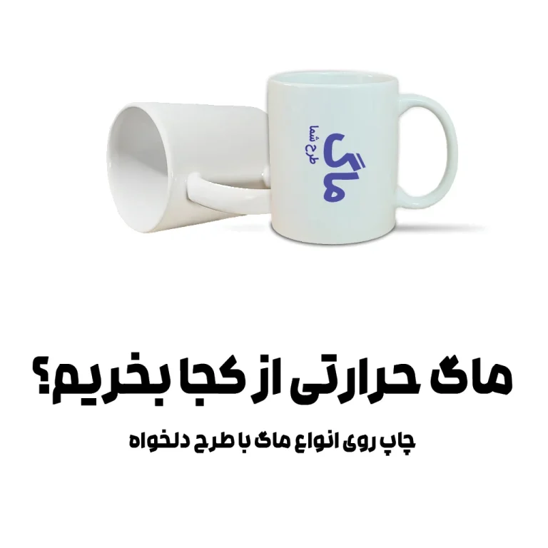 ماگ حرارتی را از کجا بخریم