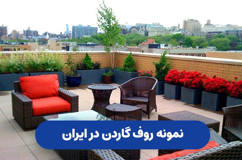 آب بندی روف گاردن 2