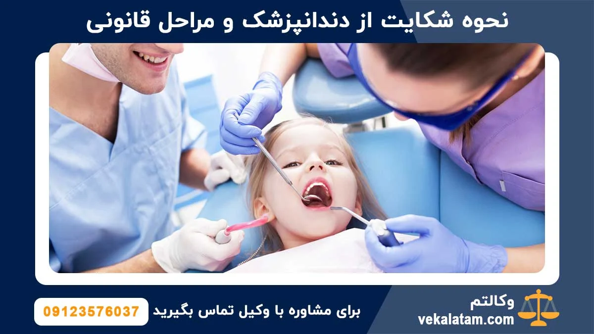 علل شکایت از دندانپزشکان