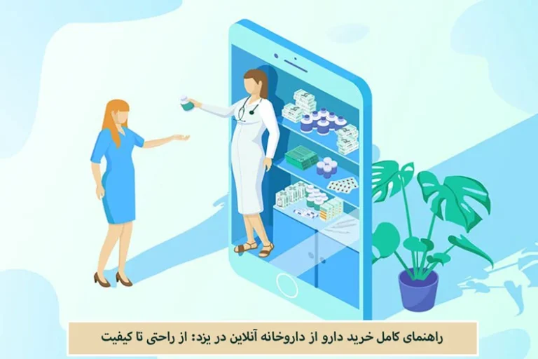 راهنمای کامل خرید دارو از داروخانه آنلاین در یزد: از راحتی تا کیفیت