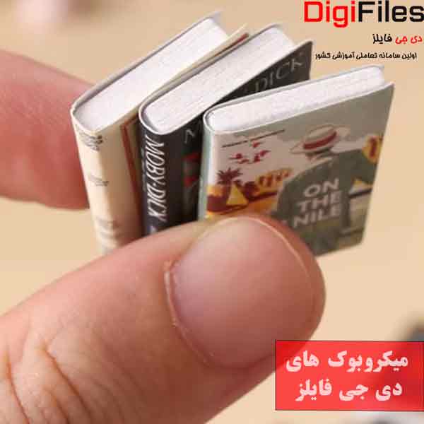  میکروبوک پرفروش ترین کتاب های جهان 