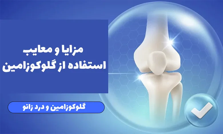  مزایا و معایب استفاده از گلوکوزامین 