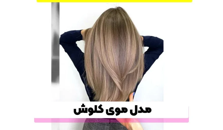 مدل موی کلوش؛ مزایا، روش نگهداری و نکات مهم آن