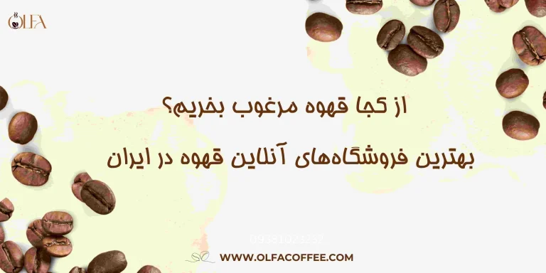 از کجا قهوه مرغوب بخریم؟ بهترین فروشگاه های آنلاین قهوه در ایران