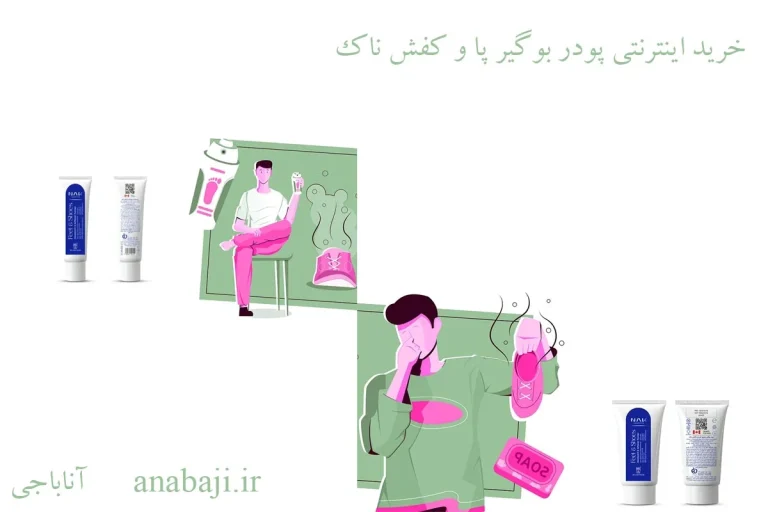 پودر بوگیر کفش ناک را از کجا بخریم؟