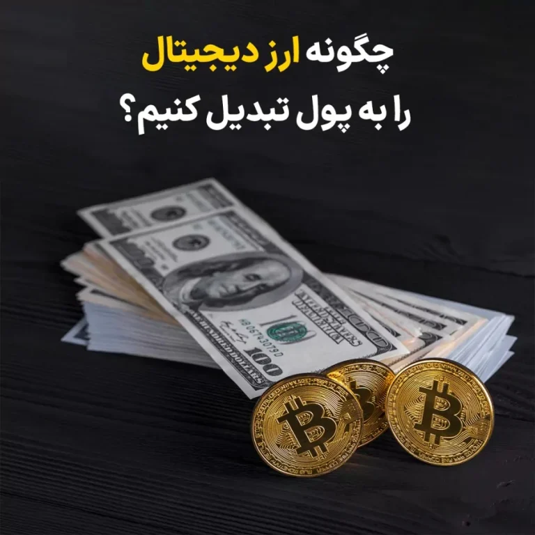 چگونه ارز دیجیتال خود را به پول نقد تبدیل کنیم؟ | راهنمای جامع و کاربردی