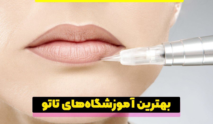  برای انجام ساکورالیپس لب به کجا باید مراجعه کرد؟ 