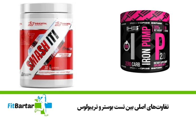 تفاوت های اصلی بین تست بوستر و تریبولوس