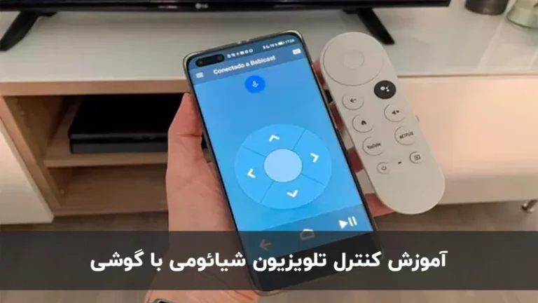 کنترل تلویزیون شیائومی با گوشی