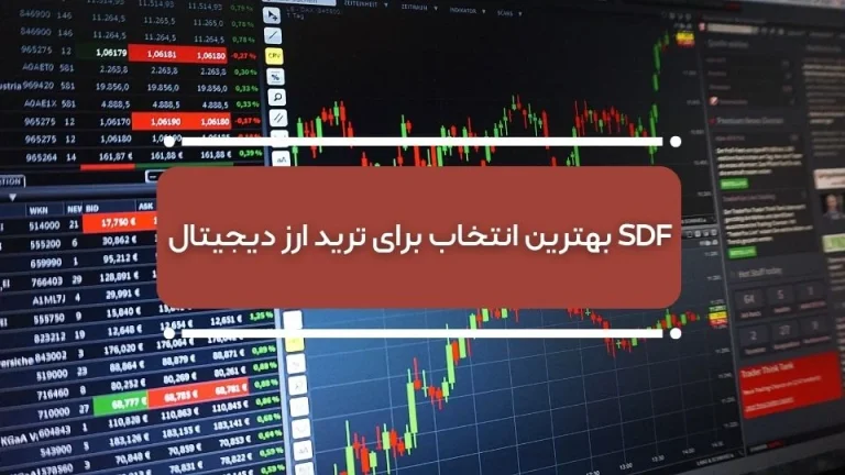  چرا پراپ SDF بهترین انتخاب برای ترید ارز دیجیتال است؟