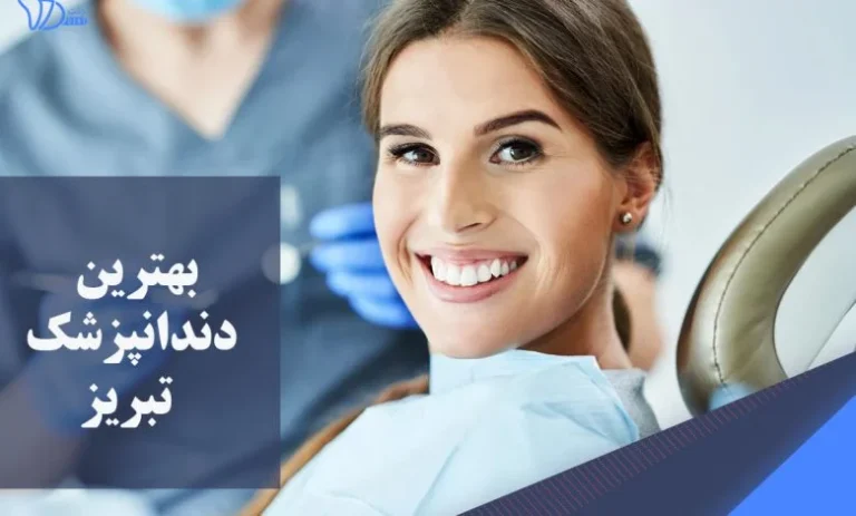 بهترین دندانپزشک تبریز